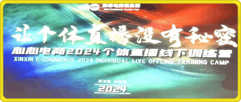 0824心心-东哥咚咚呛·直播运营个体培训，7月29-30号线下课+6-7月线上课⭐心心-东哥咚咚呛·直播运营个体培训，7月29-30号线下课 6-7月线上课