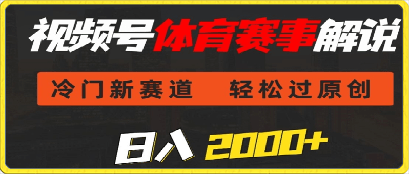 0324视频号体育赛事解说，冷门新赛道，轻松过原创，条条爆款，日入2000+