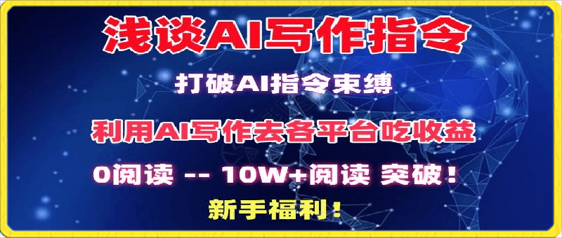 0324-浅谈AI写作指令，打破AI指令束缚，破10W+阅读!新手福利【揭秘】⭐浅谈AI写作指令，打破AI指令束缚，破10W 阅读!新手福利【揭秘】