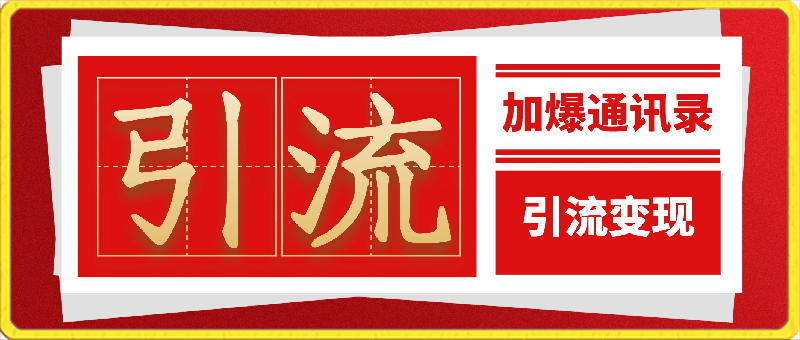 0324教你引流方法，把通讯录加爆⭐引流把通讯录加爆， 不再迷茫与引流变现