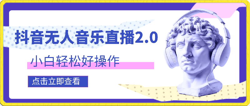 0224抖音无人音乐直播2.0玩法，小白轻松好操作，轻松做到躺赚月入30000+