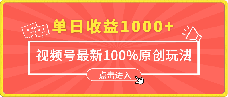 0224视频号最新100%原创玩法，收益稳定，亲测单日收益1000+，小白专属⭐视频号最新100%原创玩法，收益稳定，亲测单日收益1000 ，小白专属