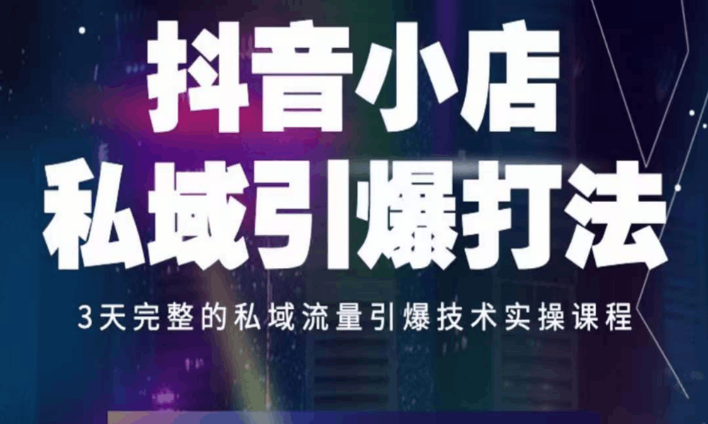 1124抖音小店私域引爆打法3000⭐peter-抖音小店私域引爆打法（3000）