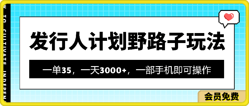 0724发行人计划野路子玩法，一单35，一天3000+，一部手机即可操作⭐发行人计划野路子玩法，一单35，一天3000 ，一部手机即可操作