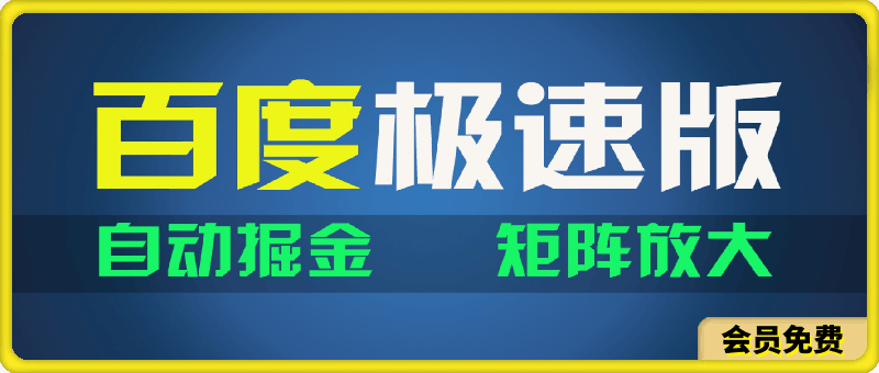 0724百du极速版项目，操作简单，新手也能弯道超车，两天收入1600元