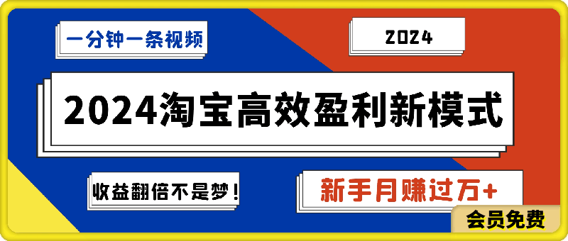 0724一分钟一条视频，新手也能月赚过万+，揭秘2024淘宝高效盈利新模式，收益翻倍不是梦⭐一分钟一条视频，新手也能月赚过万 ，揭秘2024淘宝高效盈利新模式，收益翻倍不是梦!