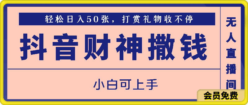 0724-抖音财神撒钱无人直播间轻松日入50张，打赏礼物收不停，小白可上手，落地保姆级教程【揭秘】