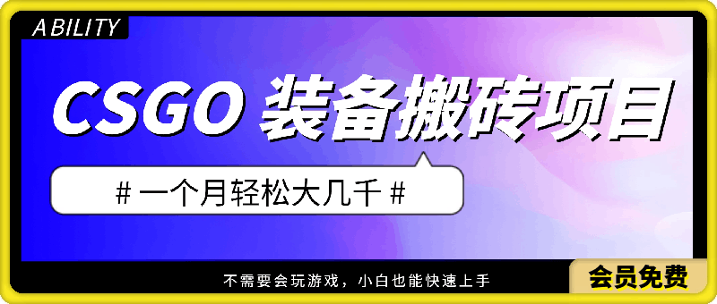 0724-CSGO 装备搬砖项目，操作简单，不需要会玩游戏，小白也能快速上手，一个月轻松大几千⭐CSGO 装备搬砖项目，操作简单，不需要会玩游戏，小白也能快速上手，一个月轻松大几千【揭秘】