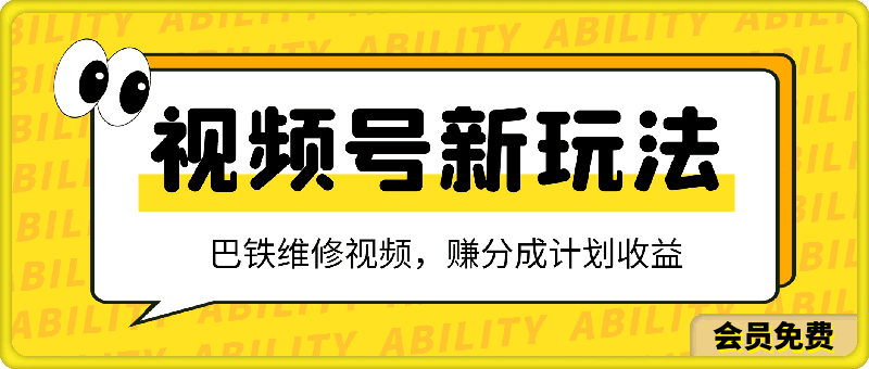 0724-视频号最新玩法，利用巴铁维修视频，赚分成计划收益，还有千粉号额外变现，每月多赚几千块钱【揭秘】