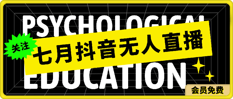 0724七月抖音无人直播全新玩法，只需一部手机即可操作，小白每天也可躺赚1k，不违规，不限流，零投入