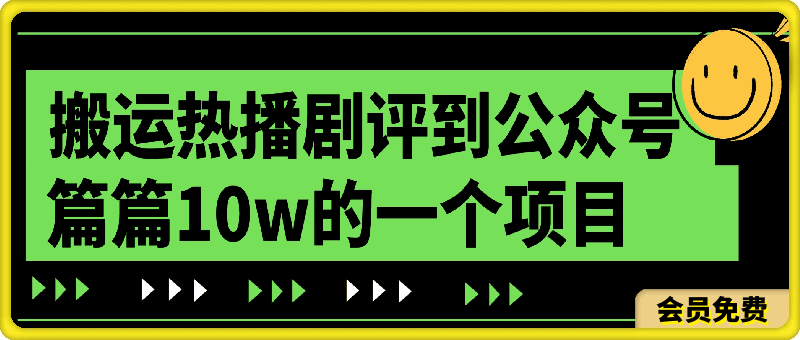 0724搬运热播剧评到公众号，篇篇10w的一个项目