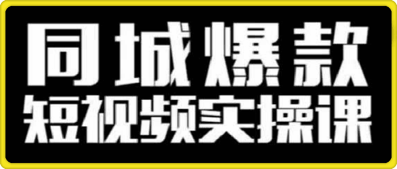 1124 同城爆款短视频实操课