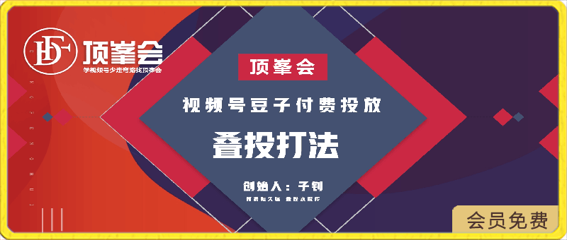 0424顶峯会：视频号豆子付费投放、叠投打法