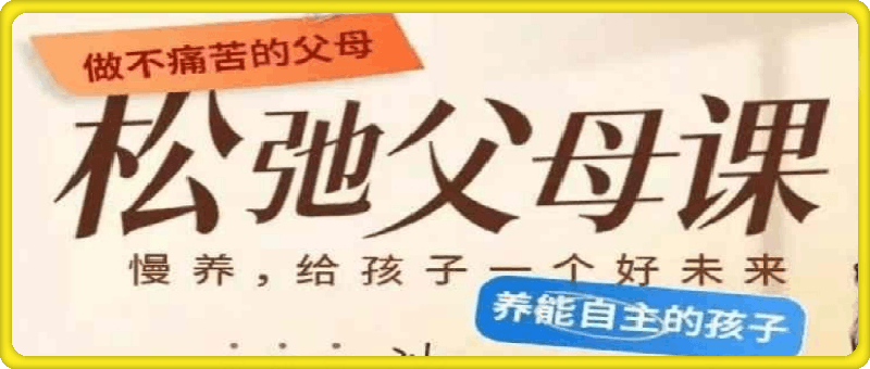 1124沈奕斐『松弛父母课』线上视频课程（更新中节数34）⭐松弛父母课，做好家庭教育 慢养出孩子的好未来