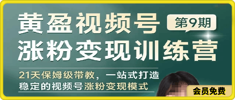 0724黄盈·视频号涨粉变现训练营⭐黄盈视频号涨粉变现训练营 21天保姆级带教，一站式打造稳定的视频号涨粉变现模式