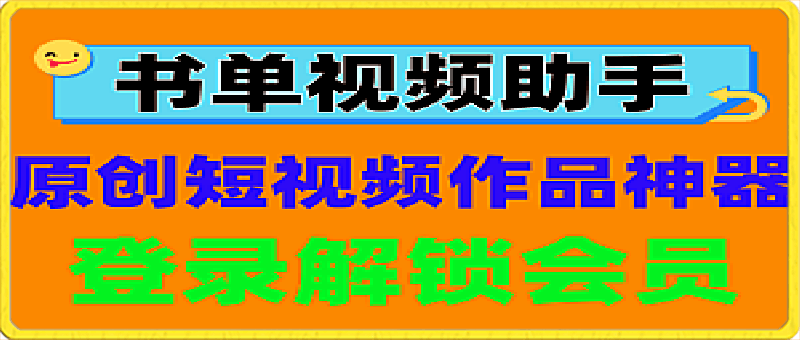 097书单视频助手：短视频上热门神器，超多原创模板一键制作