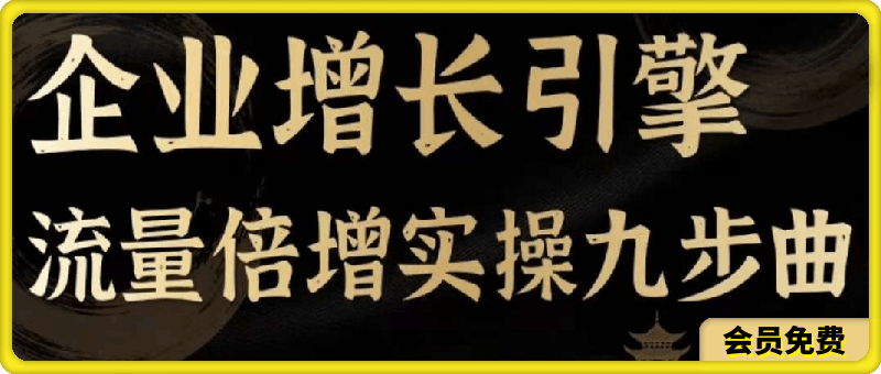 0724【茂隆】企业增长引擎流量倍增实操九步曲⭐茂隆·企业增长引擎流量倍增实操九步曲