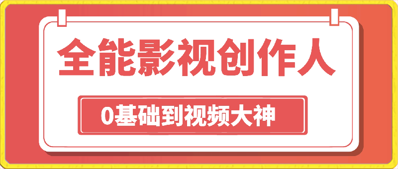 0324全能-影视 创作人，0基础到视频大神，影视2.0时代，教你用AI赋能内容创作⭐全能影视创作人，0基础到视频大神，影视2.0时代，教你用AI赋能内容创作