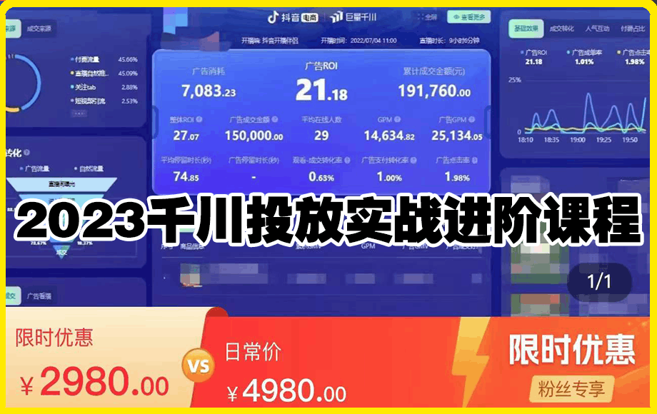 0123-2023千川投放实战进阶课程⭐苏酒儿2023千川投放实战进阶课程