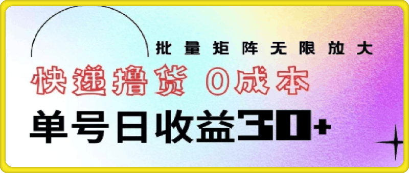 0824快递撸货 0成本 单号日收益30+ 批量矩阵可无限放大⭐快递撸货 0成本 单号日收益30  批量矩阵可无限放大