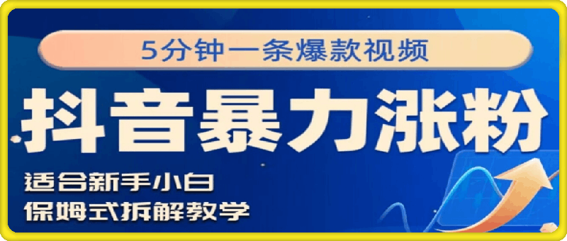 0824抖音暴力涨粉野路子，五分钟一条视频，适合新手小白⭐抖音暴力涨粉野路子，五分钟一条视频，适合新手小白!