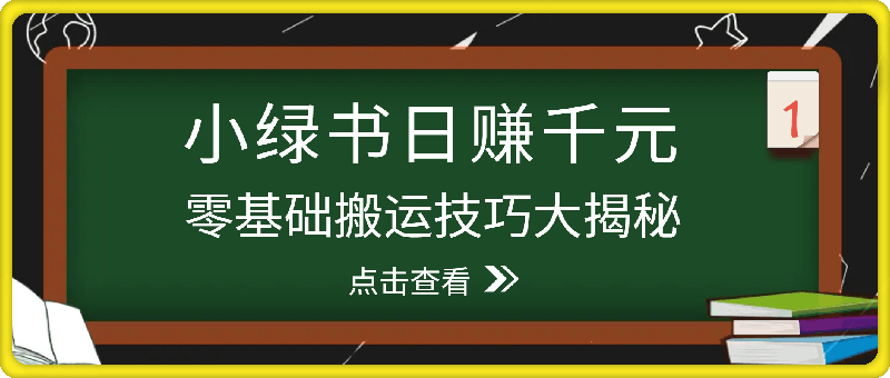 0824小绿书日赚千元秘籍：零基础搬运技巧大揭秘，轻松实现财富增长