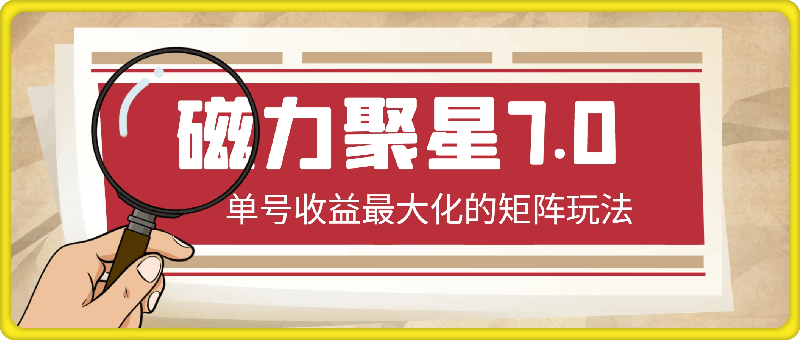 0824- 7.0磁力聚星最新最全玩法⭐磁力聚星7.0最新详细玩法