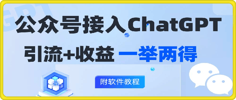 0824公众号接入GPT实现涨粉+变现两不误，轻松日入200+！⭐公众号接入GPT实现涨粉 变现两不误，轻松日入200 ！