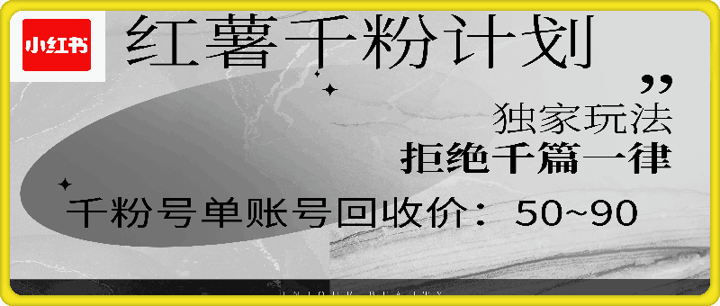 0824红薯千粉计划，单号收益50+，可矩阵操作⭐红薯千粉回收计划，单账号收益50 ，可矩阵操作