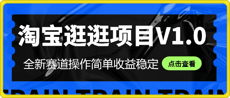 0824-08月淘宝逛逛项目V1.0，全新赛道操作简单收益稳定，妥妥的蓝海项目！