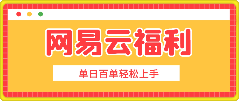 0824抓住这波网易云福利，非学生也能领3个月会员，单日百单轻松上手