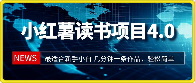 0824最新小红薯读书项目4.0玩法，最适合新手小白 几分钟一条作品，轻松简单