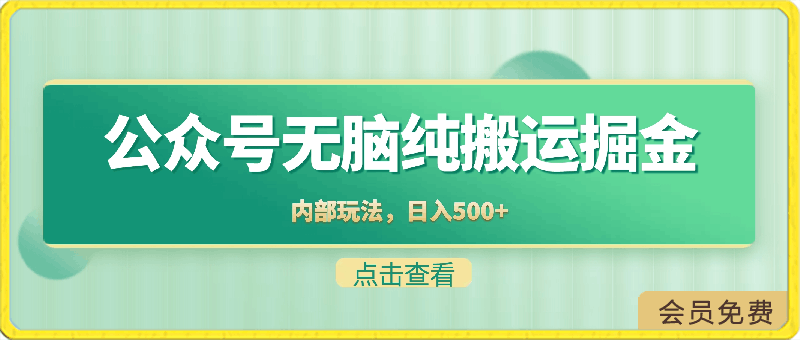 0424全网独家公众号纯小白简单无脑纯搬运文案号掘金，内部玩法，日入500+⭐公众号纯小白简单无脑纯搬运，文案号掘金，内部玩法，日入500