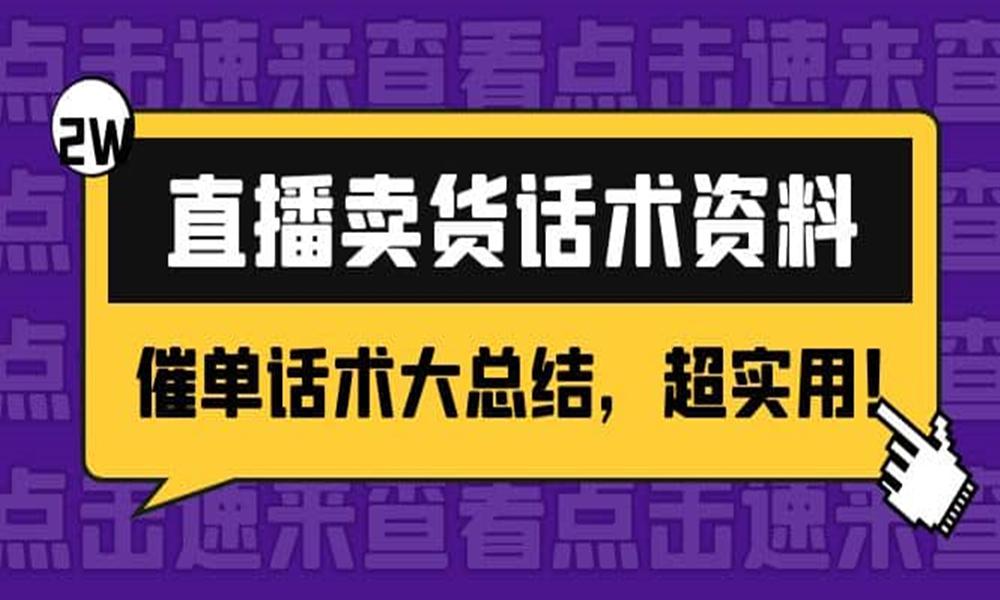 1121大力老师两万字直播卖货话术.pdf⭐2万字直播卖货话术资料:催单话术大总结，超实用