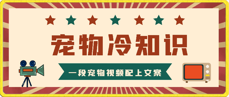 0224冷门的抖音细分赛道-宠物冷知识，一段宠物视频配上文案，有人靠这个月入十万⭐冷门的抖音细分赛道-宠物冷知识，一段宠物视频配上文案，有人靠这个月入10w