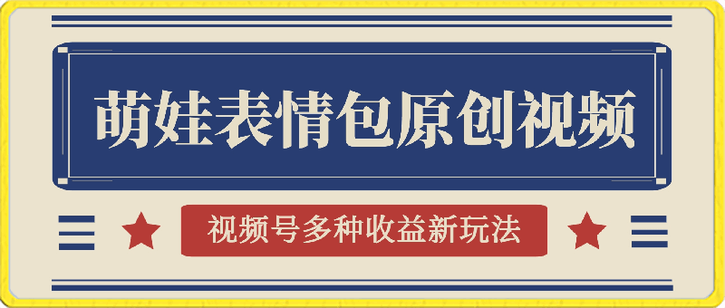 0224-2024视频号多种收益新玩法，五分钟一条萌娃表情包原创视频，不用开通创作者收成，轻松月入2w＋