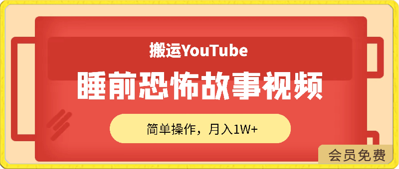 0424-搬运YouTube睡前恐怖故事视频，简单操作，月入1W+，目前蓝海，快速入局【揭秘】⭐搬运YouTube睡前恐怖故事视频，简单操作，月入1W ，目前蓝海，快速入局【揭秘】