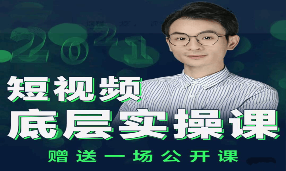 0731董十一 短视频底层实操课8980⭐董十一 ·短视频底层实操课