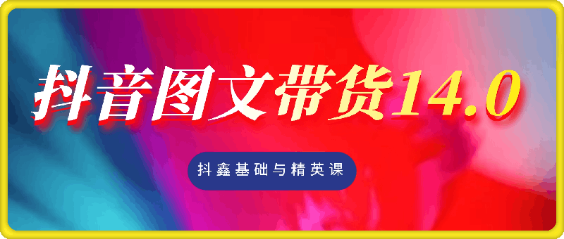 1024抖鑫-鑫莘14.0⭐抖鑫（鑫莘）抖音图文带货14.0，快速解决账号针对问题