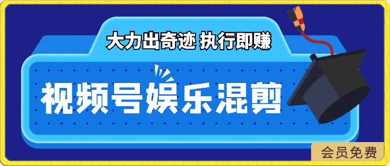 0424视频号娱乐混剪 单日收益最高上万 大力出奇迹 执行即赚⭐视频号娱乐混剪，单日收益最高上万，大力出奇迹，执行即赚