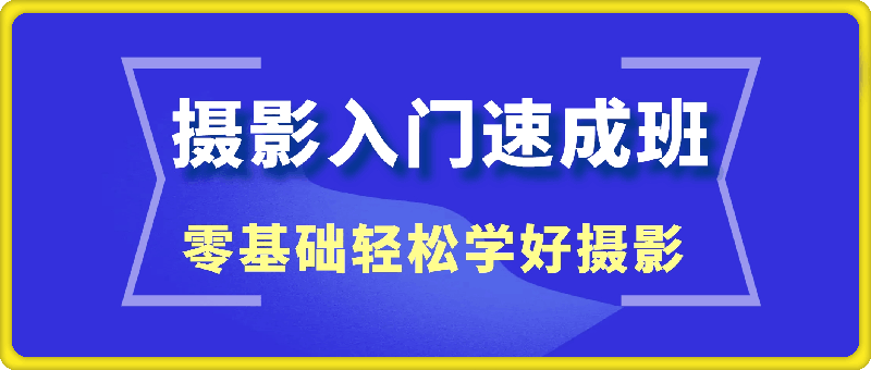 1024张小翼摄影入门速成班