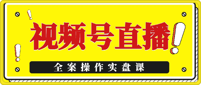 1024群响-视频号直播权案操作实盘课⭐视频号直播全案操作实盘课