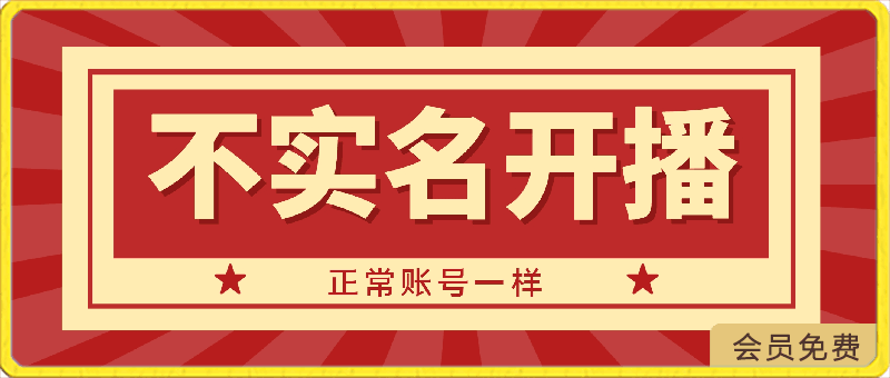 0424不实名开播和正常账号一样⭐不实名开播技术，可以带货，和正常账号一样