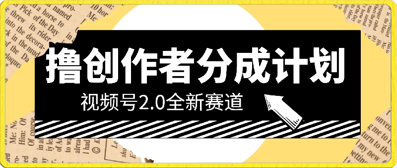 0224视频号流量分成2.0玩法，发的越多，赚的越多，小白也可以轻松月入20000+⭐单日收益1000 ，视频号2.0全新赛道撸创作者分成计划，小白易上手