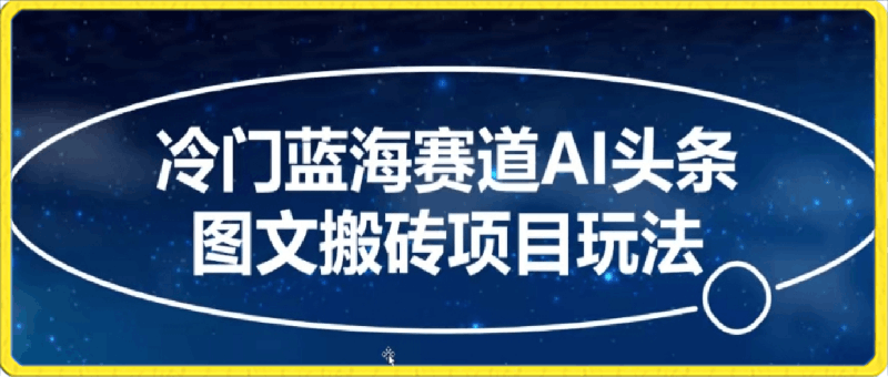 0224冷门蓝海赛道AI头条图文搬砖项目玩法，单号日入100+