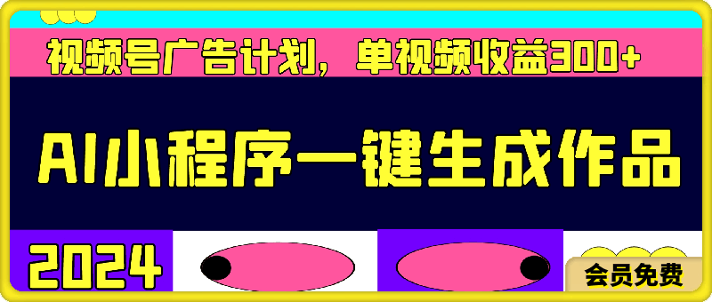 0724视频号广告计划 ，AI小程序一键生成作品， 单视频收益300+