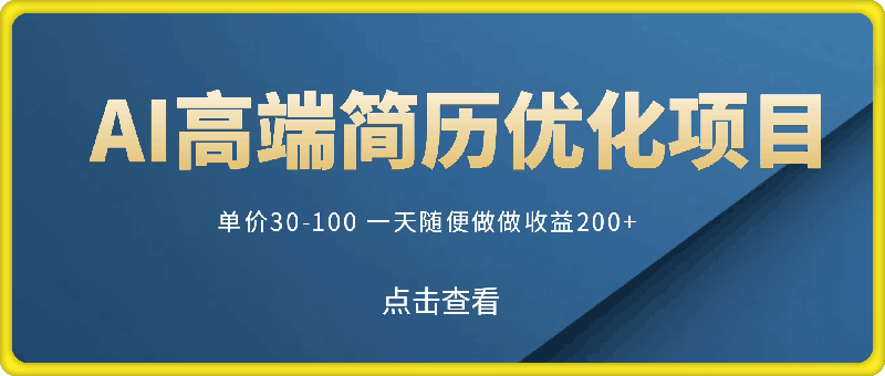 1024-AI高端简历优化项目，单价30-100 一天随便做做收益200+ 保姆级教学⭐AI高端简历优化项目，单价30-100 一天随便做做收益200  保姆级教学