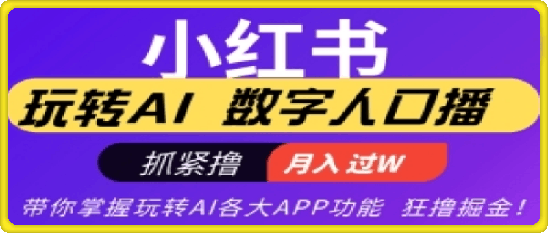 1024-小红书数字人暴力起号，AI改写文案，再也不用费劲录口播，流量火爆月入破W轻松拿捏