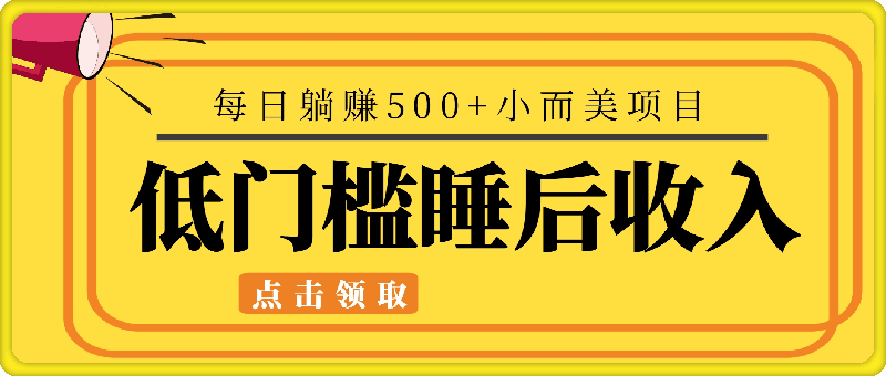 1024低门槛睡后收入每日躺赚500+⭐低门槛睡后收入每日躺赚500 小而美项目