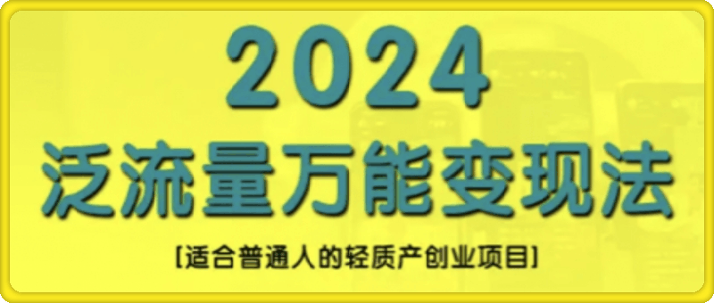 1024三哥创业变现教学